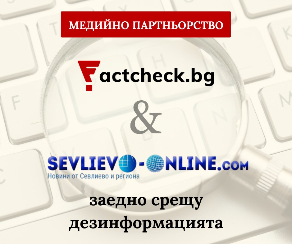 проверка на фактите