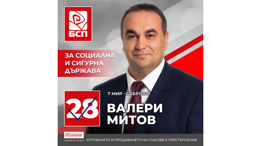 Валери Митов: „БСП ще работи за социална и сигурна държава“