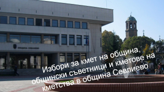 Девет партии, четири коалиции и една местна коалиция се регистрираха за местните избори в община Севлиево 