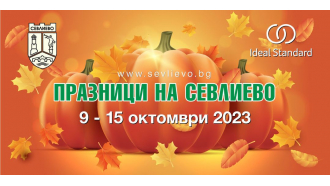 Тиквено и панаирно между 9 и 15 октомври - Община Севлиево обяви програмата за Празниците на Севлиево  