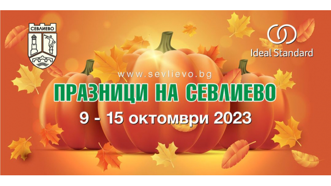 Тиквено и панаирно между 9 и 15 октомври - Община Севлиево обяви програмата за Празниците на Севлиево  
