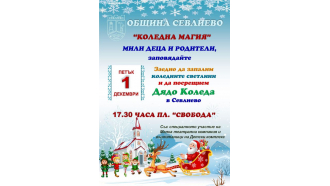 Дядо Коледа идва в Севлиево на 1 декември, когато ще грейнат и коледните светлини в града