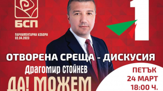Драгомир Стойнев идва на среща в Севлиево в петък, 24 март