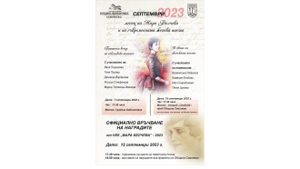 Библиотеката обяви септември за месец на Мара Белчева и на съвременната женска поезия