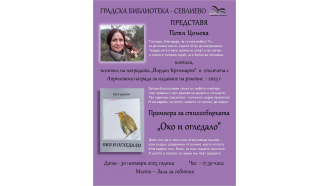 Градската библиотека организира творческа вечер с поетесата Петя Цонева