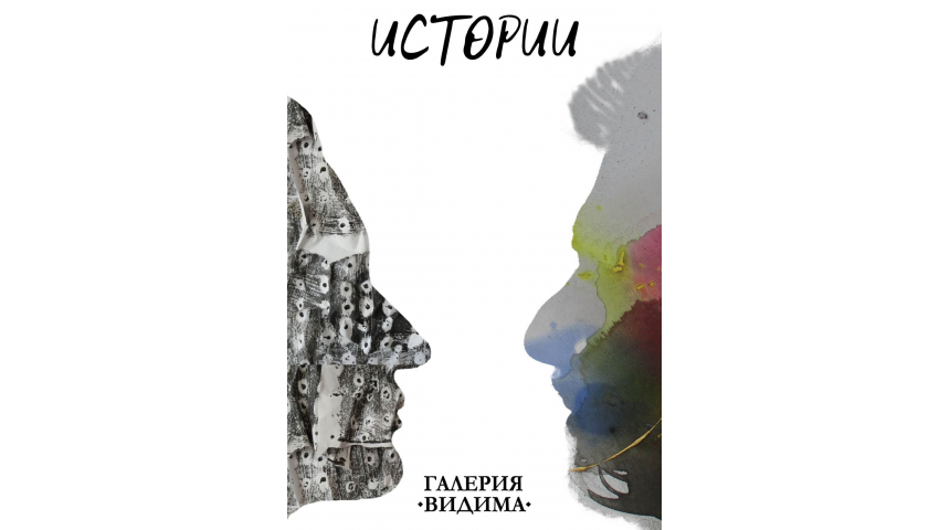 Галерия „Видима“ представя известните художници Лаура Димитрова и Стефан Алтъков с тяхната обща пътуваща изложба „Истории“