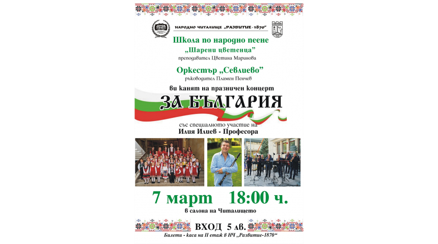 Празничен концерт със специален гост Илия Илиев - Професора, ще изнесат Школата по народно пеене и оркестър „Севлиево” 