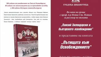Проф. д-р Петко Ст. Петков представя „Паисий Хилендарски и пътищата на освобождението” 