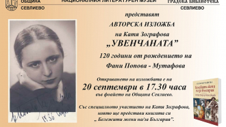 Историята на Фани Попова-Мутафова, разказана в изложбата 