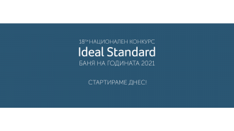 Стартира 18-тото издание на конкурса Ideal Standard Баня на годи