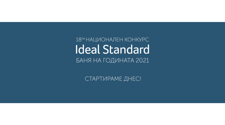 Стартира 18-тото издание на конкурса Ideal Standard Баня на годи