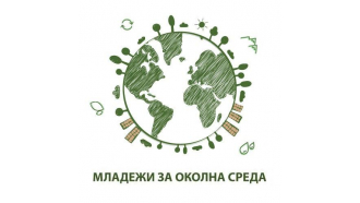 МОСВ дава начало на своята програма “Политики за младежта в сферата на околната среда”