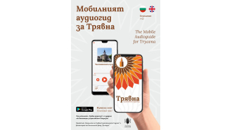В Трявна бе представено първото мобилно приложение „Трявна аудиогид“, насочено към туристите,