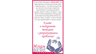 „Семе българско“ отново дава „Шанс за бебе“