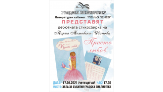 Библиотеката представя дебютната книга на Мария Тотевска-Иванова