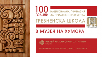 Представителна изложба „100 години Тревненска школа“ се открива 