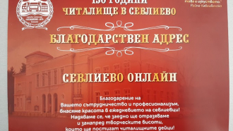 "Севлиево онлайн" получи благодарствен адрес от НЧ &qu