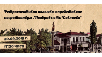125 г. от построяването на паметника на Свободата в Севлиево