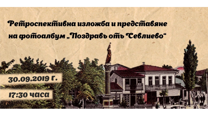 125 г. от построяването на паметника на Свободата в Севлиево