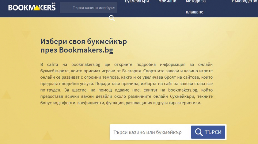 Bookmakers.bg - новото лице на букмейкърите за България