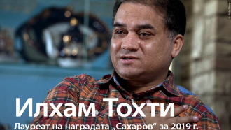 Илхам Тохти е носителят на наградата "Сахаров" за своб
