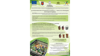 Информационни дни за био-отпадъците в Севлиево, Дряново и Сухинд