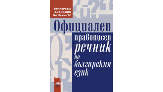Правописният речник на българския език скоро ще бъде в интернет