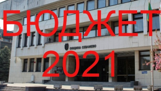 През 2021 г. Община Севлиево ще разполага с рекордно голям финан
