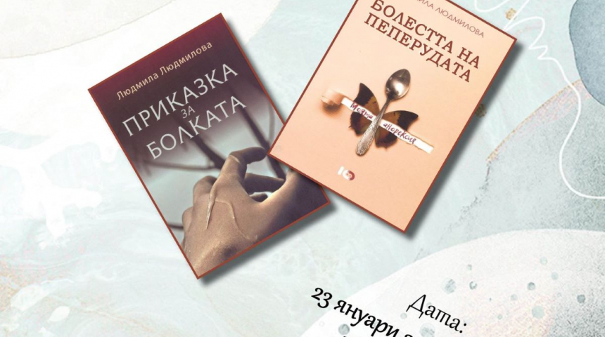 Какво свързва една приказка за болката с болестта на пеперудата - Людмила Людмилова. Повече - на 23 януари в Библиотеката