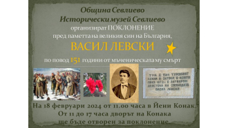 151 г. от гибелта на Апостола - Севлиево ще отдаде почит в стария конак 