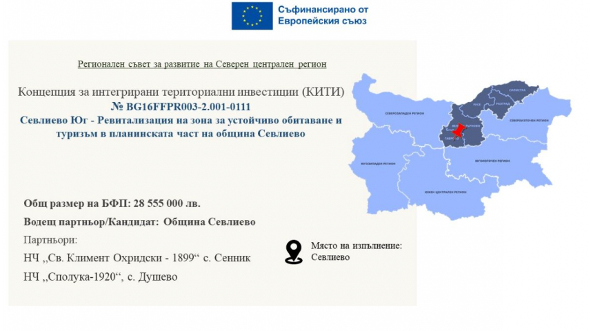 Подкрепа или опасения относно концепцията за териториално развитие на Севлиево изразяваме с анкета до 22 март и в публично обсъждане на 19 март