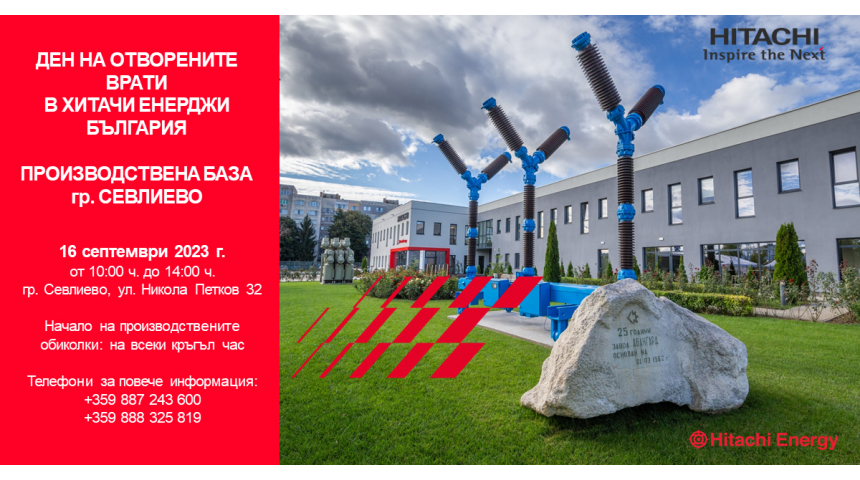 "Хитачи Енерджи" организира Ден на отворените врати на 16 септември 2023 г.