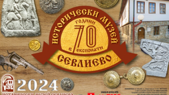 Исторически музей Севлиево ще стане на 70 години през 2024 г., историята в 12 страници - по една за всеки месец от Новата година 