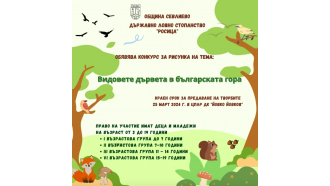 Община Севлиево и Държавно ловно стопанство „Росица“ обявяват конкурс за рисунка „Видовете дървета в българската гора“