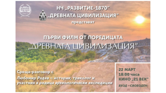 Любомир Радев представя първия филм от поредицата „Древната цивилизация” в Севлиево