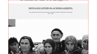 Дигитален архив разказва за насилствената асимилация срещу помаците и турците в България по времето на социализма 