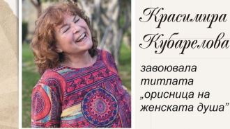 Красимира Кубарелова, авторът на 