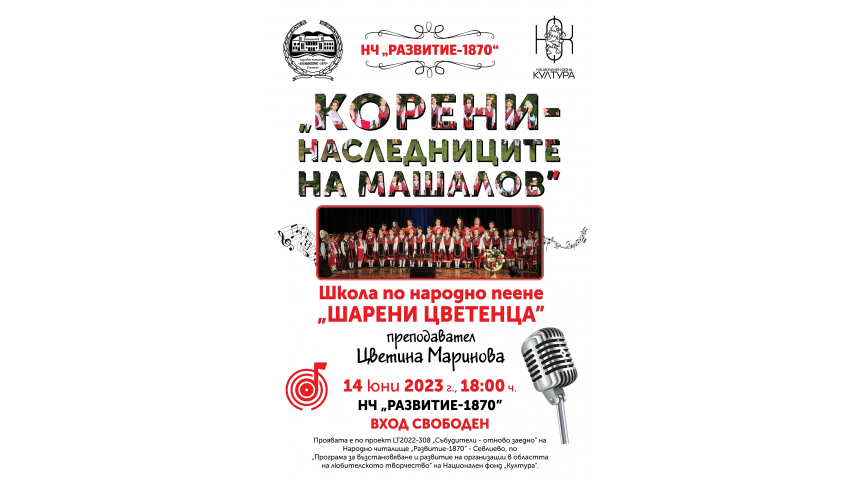„Корени – наследниците на Машалов” – концерт на Школата по народно пеене при НЧ „Развитие-1870”