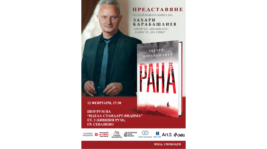 Захари Карабашлиев ще представи в Севлиево романът си 