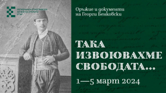 В Етъра показват пушката на Бенковски и възванието за обявяване на Априлското въстание 