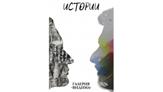 Галерия „Видима“ представя известните художници Лаура Димитрова и Стефан Алтъков с тяхната обща пътуваща изложба „Истории“