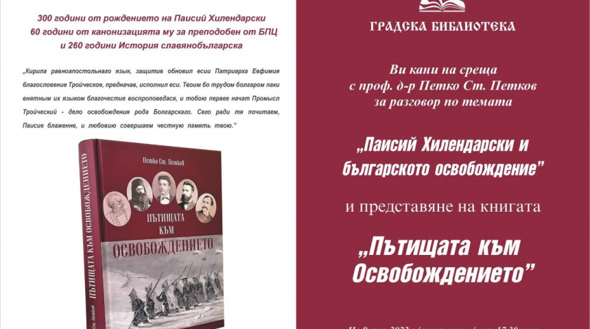 Проф. д-р Петко Ст. Петков представя „Паисий Хилендарски и пътищата на освобождението” 
