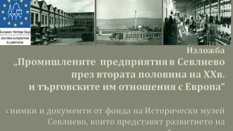 Промишлеността на Севлиево през 20 век в музейна сбирка