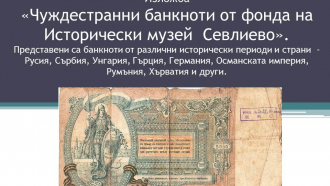 Чуждестранни банкноти изваждат от фонда си в Музея