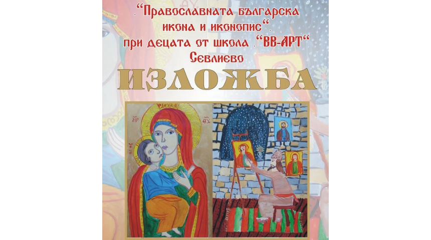 Деца откриват изложба с православни икони