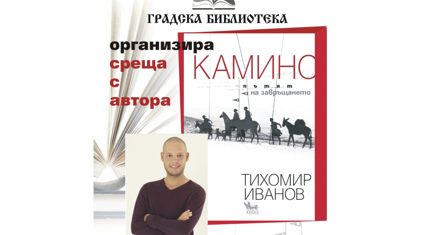 В Библиотеката: Тихомир Иванов за „Камино: Пътят на завръщането“