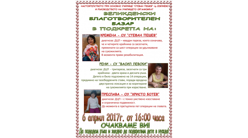 Благотворителен базар от деца за деца в ОУ "Стефан Пешев&qu