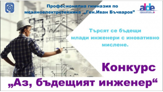 Илхан Кючюк даде старт на проекта "Аз, бъдещият инженер&quo