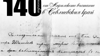 140 години от Априлското въстание в Севлиевския край