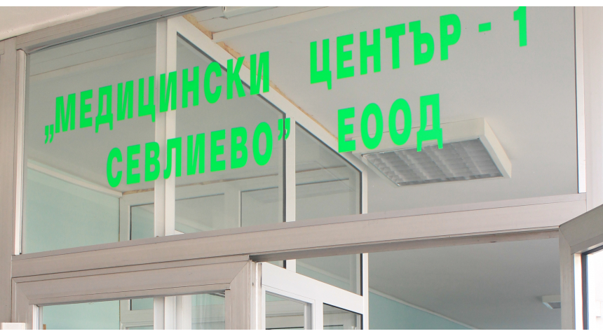 Автобуси от Автогара Севлиево до "Медицински център-1"